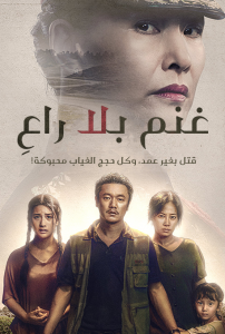 فيلم Sheep Without A Shepherd 2020 مترجم