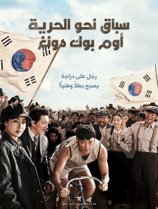 فيلم Race To Freedom Um Bok Dong 2019 مترجم