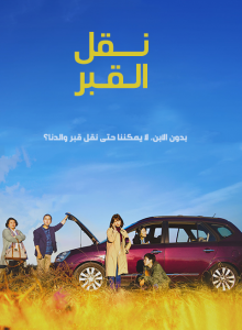 فيلم Move The Grave 2019 مترجم