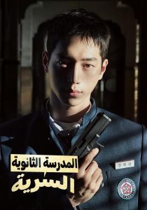 Undercover High School الموسم 1